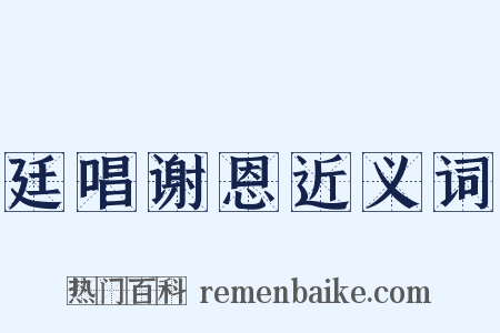 廷唱谢恩近义词是什么意思的图片